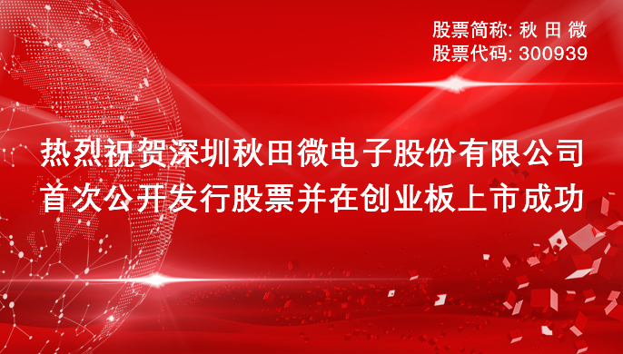 热烈祝贺深圳乐天使微电子股份有限公司在深交所上市成功