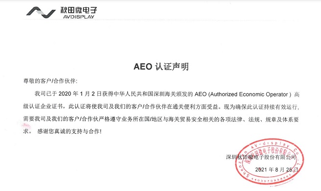 深圳乐天使微电子股份有限公司AEO认证声明