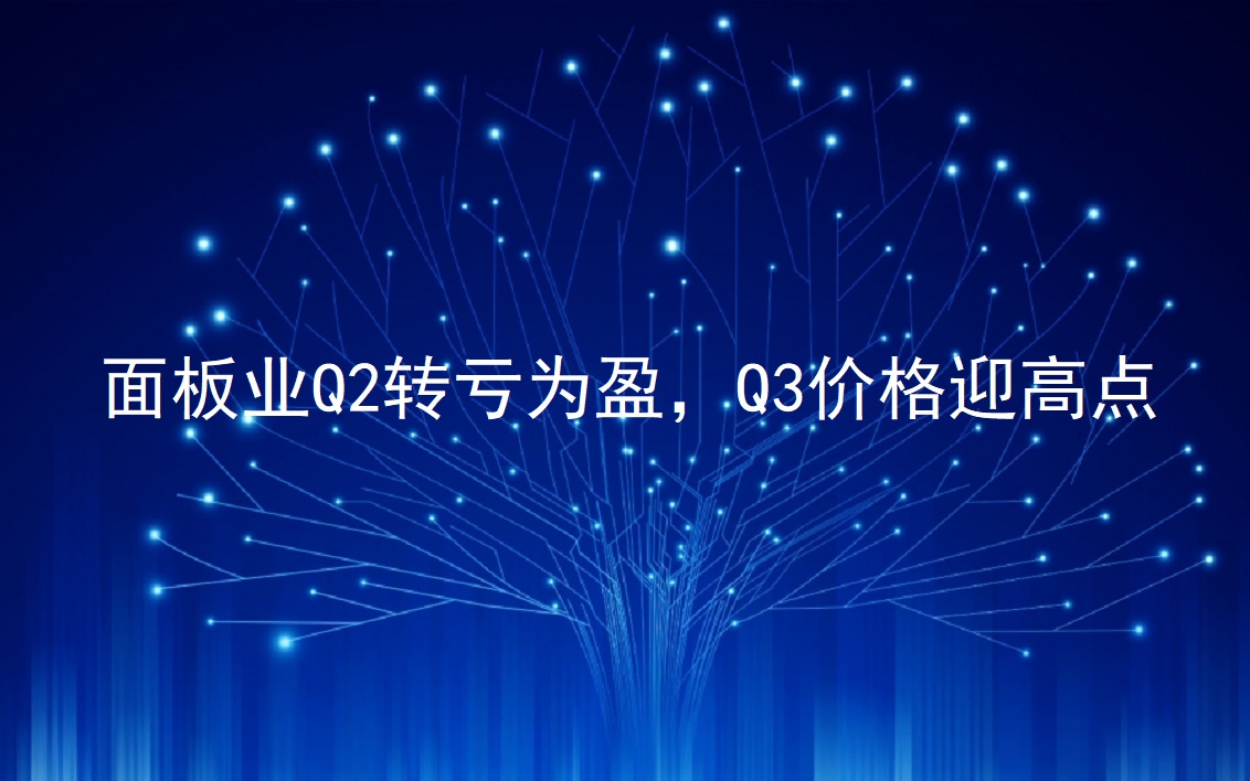 面板业Q2转亏为盈，Q3价格迎高点